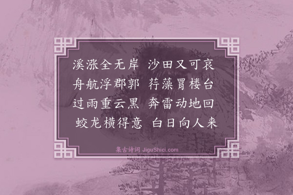 施闰章《溪涨》