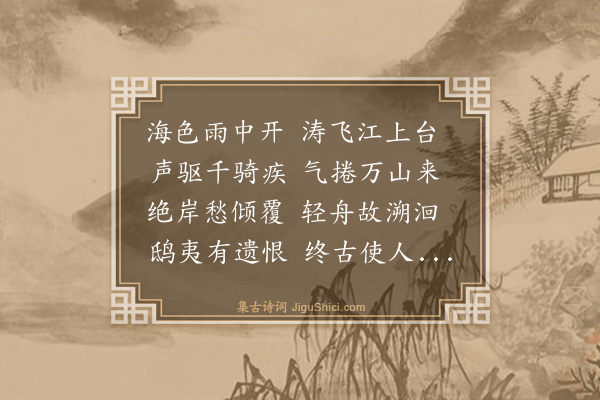 施闰章《钱塘观潮》