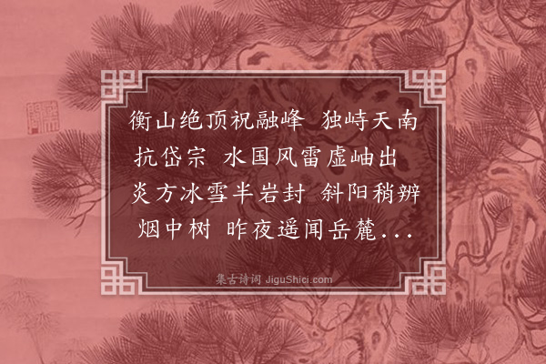 施闰章《望衡岳》