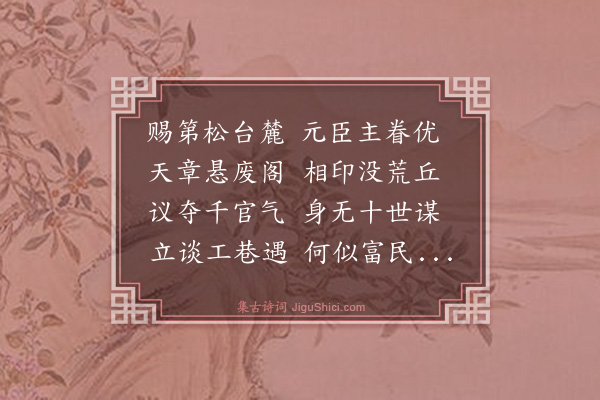 周茂源《过张文忠故第》