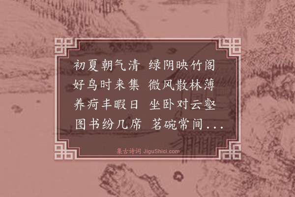 汤斌《夏日咏怀》