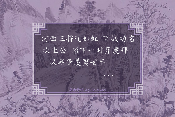 王士禛《秦中凯歌十二首·其十一》