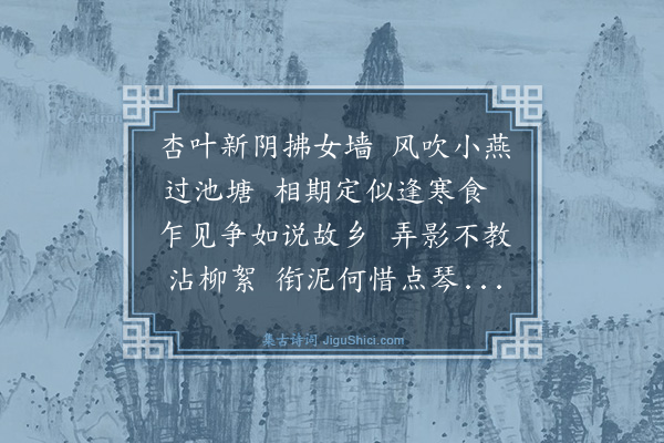 丁澎《见燕》