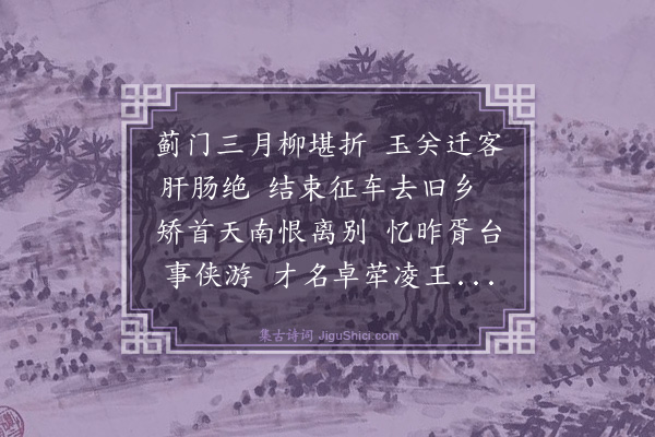 吴兆骞《闰三月朔日将赴辽左留别吴中诸故人》