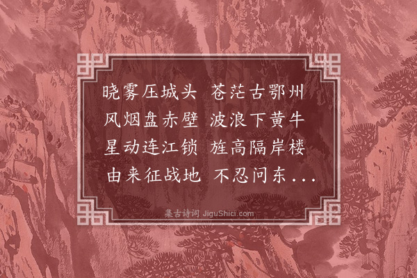 王又旦《晓渡望鄂州》