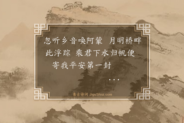 陆宗潍《维扬舟次遇乡人南归》