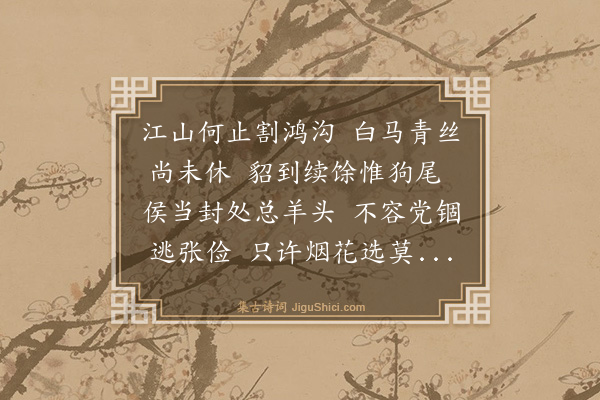 沈钦圻《后咏史二首·其一》