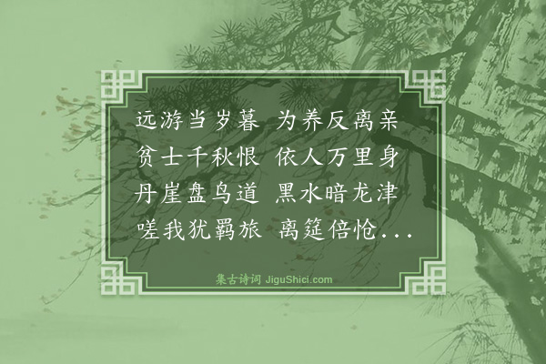 董闇《岁杪送青来游滇》