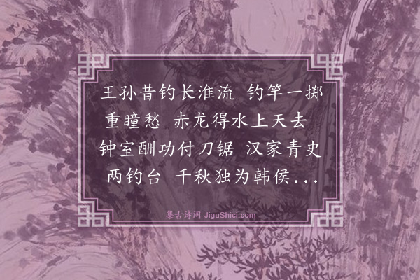 郁植《韩侯约台》