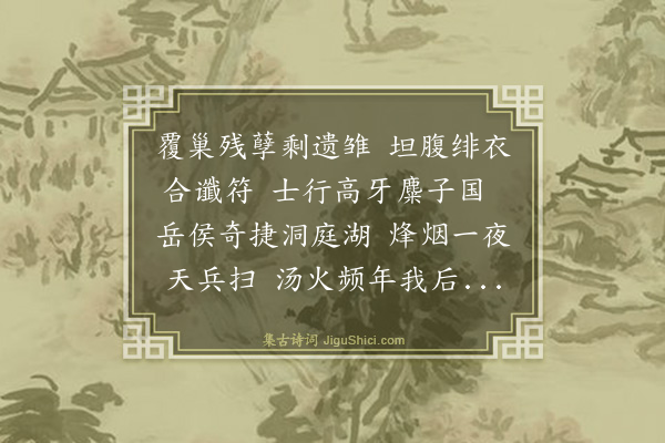 周弘《湖南诸路大捷和宝坻杜相国韵》