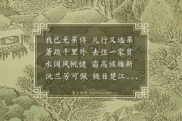 魏麟徵《送儿彪之沅江》