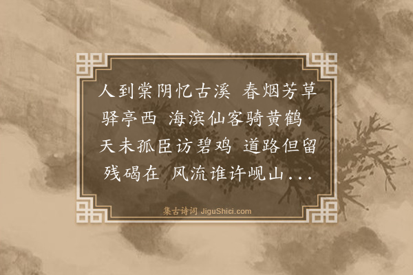魏麟徵《人棠驿叠韵》