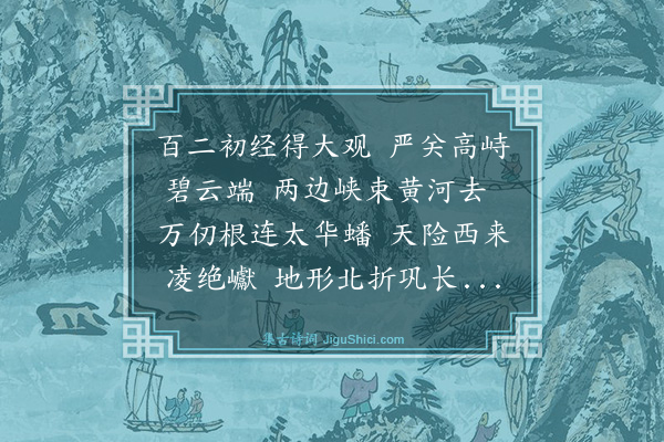 许孙荃《潼关》