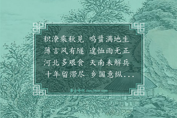 李因笃《雨》