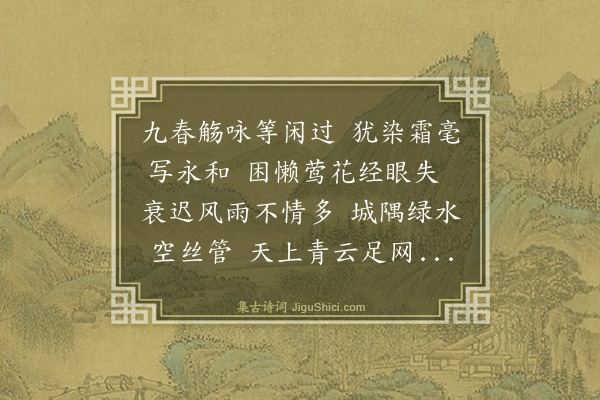 严绳孙《春后》