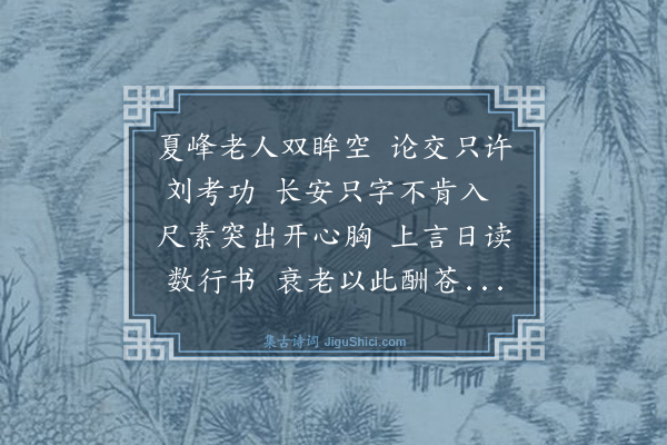 汪楫《刘考功公㦷见示夏峰老人书卷属题长歌》