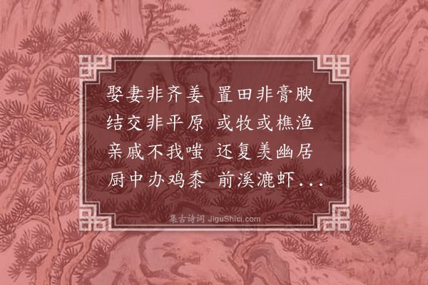 孙枝蔚《田家杂兴次储光羲韵》