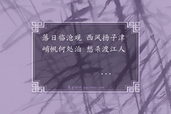 史夔《横江词》