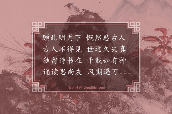 尤珍《东轩遣兴》