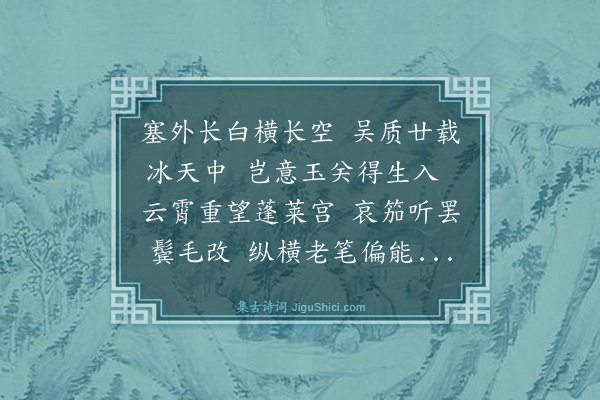 宋荦《吴汉槎归自塞外邀同王阮亭祭酒毛会侯大令钱介维小集作歌以赠用东坡海市诗韵》