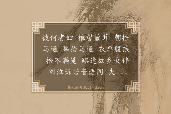 邵长蘅《城根妇》