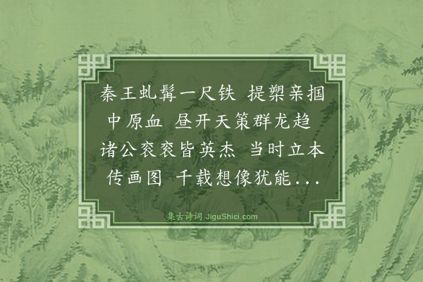 邵长蘅《解仲长画十八学士图歌》