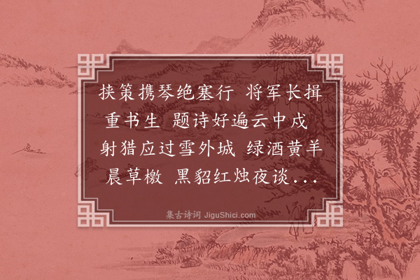 毛师柱《喜云间徐合素至自甘州幕府话旧有赠》