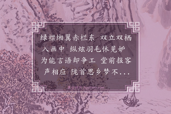 毛师柱《二鹦鹉》