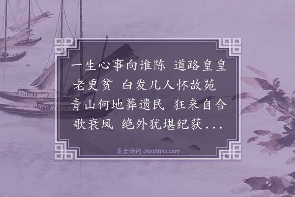 毛师柱《追感杜茶村先生》