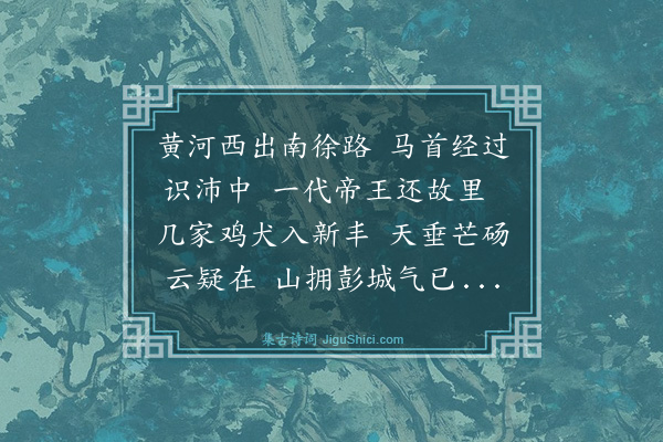 梁佩兰《沛中》