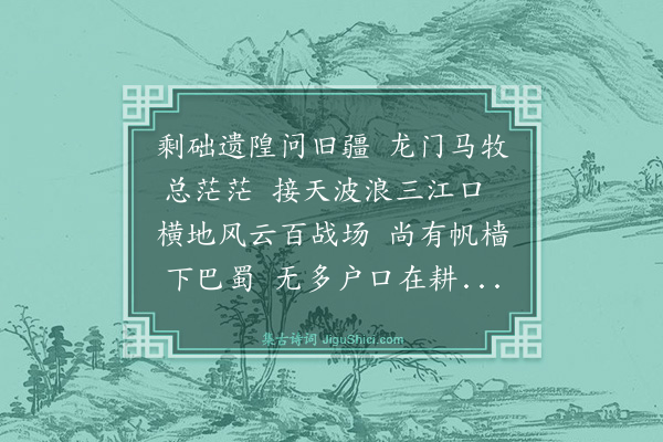 汤右曾《荆州·其一》