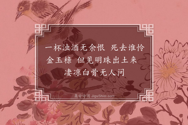 黄克孙《译〈鲁拜集〉·其十五》