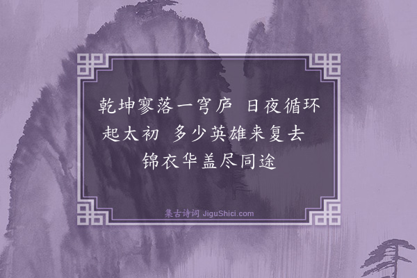 黄克孙《译〈鲁拜集〉·其十七》