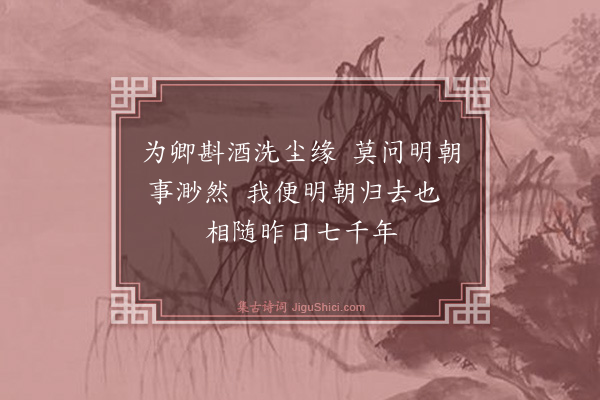 黄克孙《译〈鲁拜集〉·其二十一》