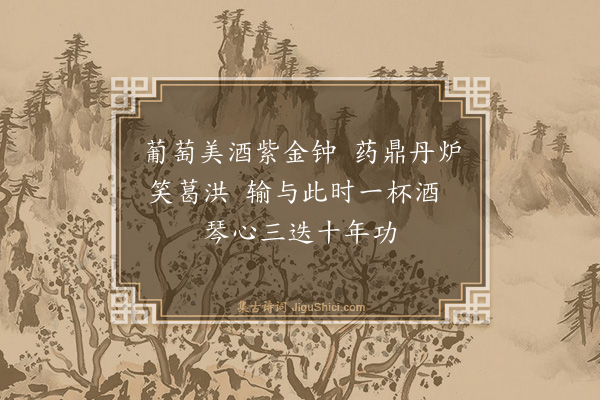 黄克孙《译〈鲁拜集〉·其五十九》