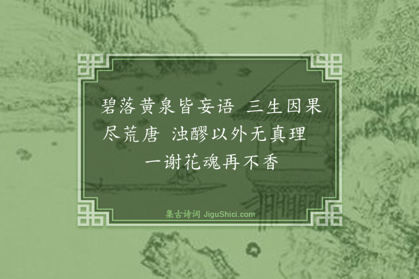 黄克孙《译〈鲁拜集〉·其六十三》