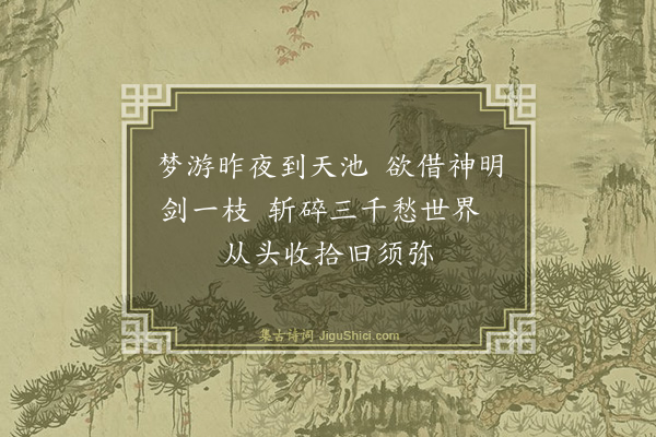 黄克孙《译〈鲁拜集〉·其九十九》