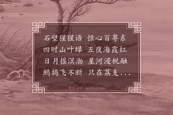 史申义《南海杂诗三首·其一》