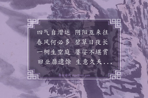 焦袁熹《杂诗》