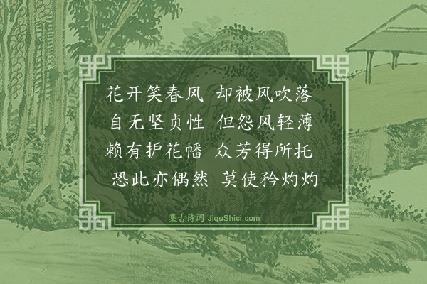 刘师恕《护花》