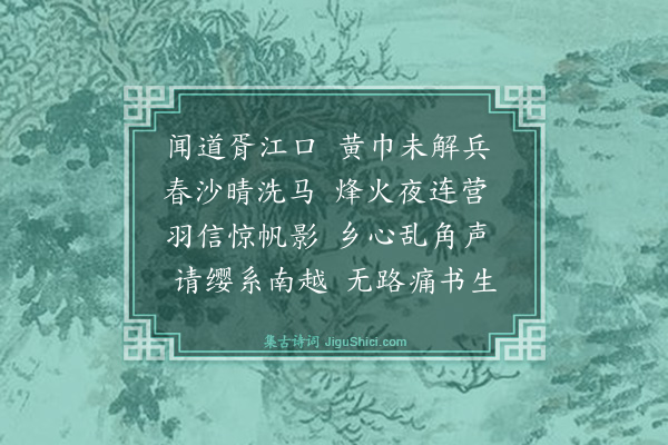 陈至言《江上阻兵》