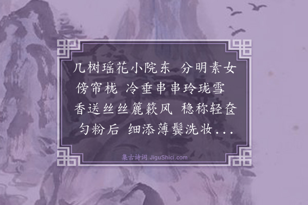 陈至言《咏白丁香花》