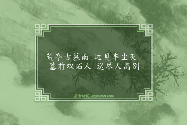 沈畯《荒亭》