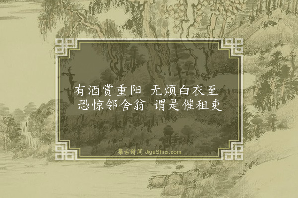 沈畯《九日》