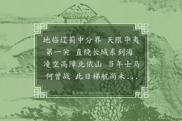 吴启元《山海关》