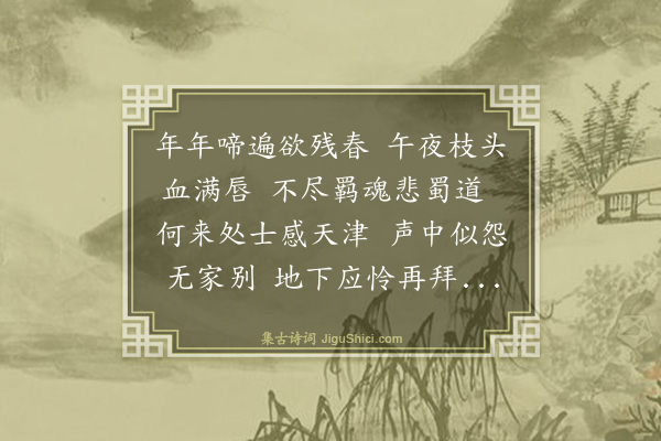 沈绍姬《杜鹃》