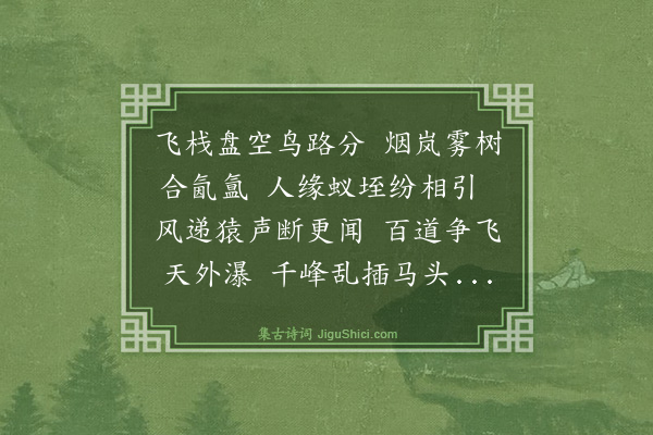 沈廉《入连云栈》