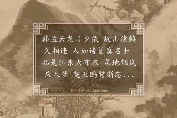 缪沅《送顾嗣宗返吴门次留别韵》