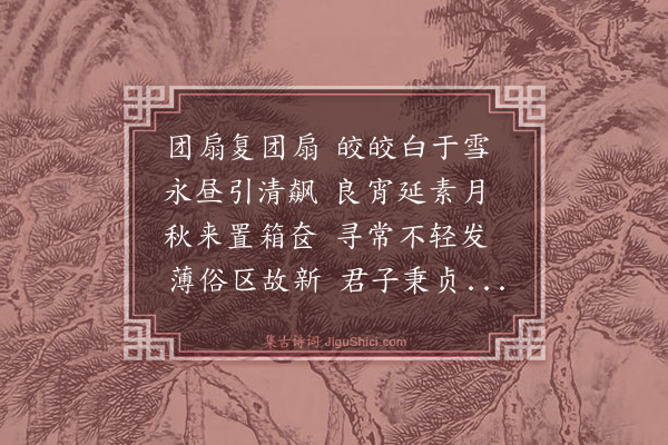 翁志琦《反班婕妤怨歌行》