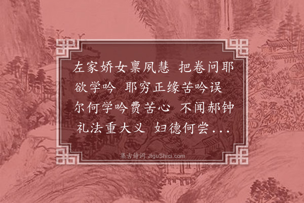 翁志琦《答女口号》